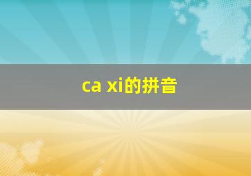 ca xi的拼音